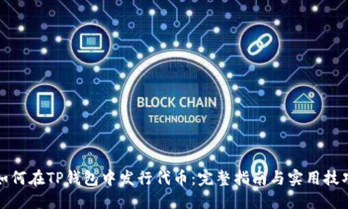 如何在TP钱包中发行代币:完整指南与实用技巧